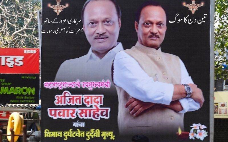 مہاراشٹرمیں تین دن کا سوگ، سرکاری اعزاز کےساتھ اجیت پوار کی آخری رسومات 